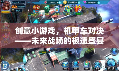 未來戰(zhàn)場極速盛宴，機甲車對決的創(chuàng)意小游戲
