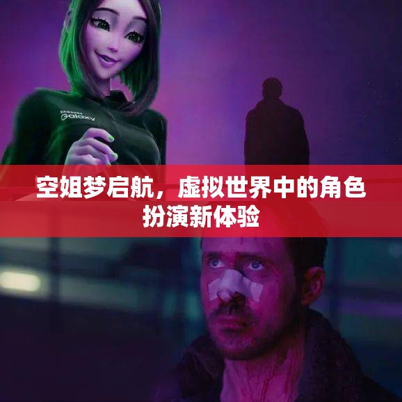 空姐夢啟航，虛擬世界中的角色扮演新體驗  第1張