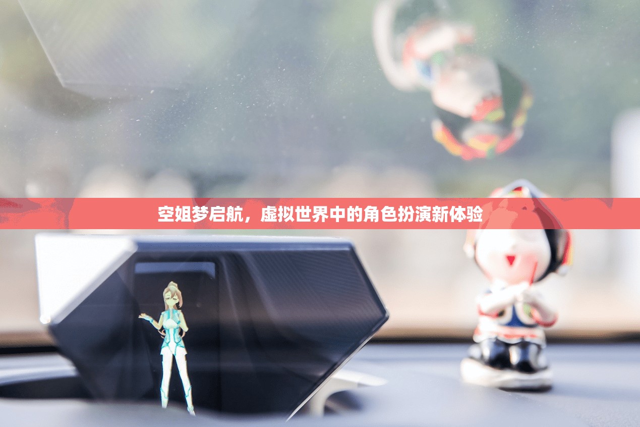 空姐夢啟航，虛擬世界中的角色扮演新體驗  第3張