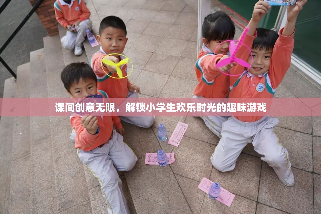 課間創(chuàng)意無(wú)限，解鎖小學(xué)生歡樂時(shí)光的趣味游戲