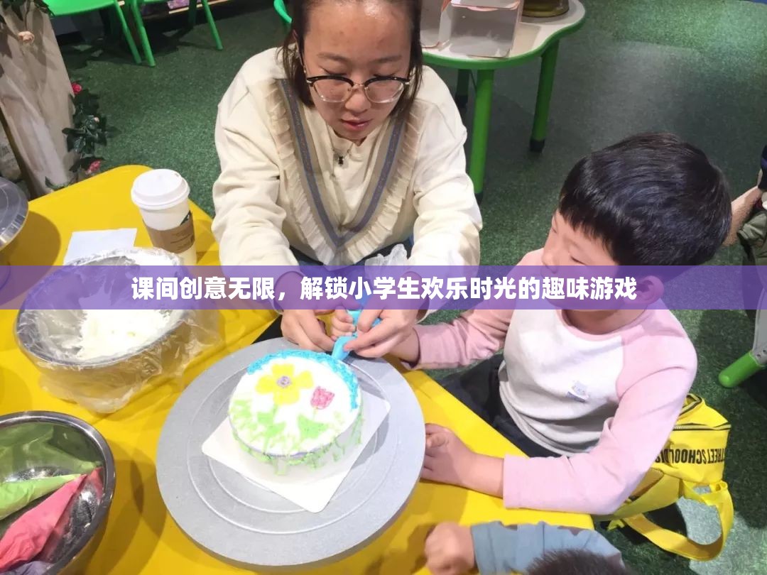 課間創(chuàng)意無(wú)限，解鎖小學(xué)生歡樂時(shí)光的趣味游戲