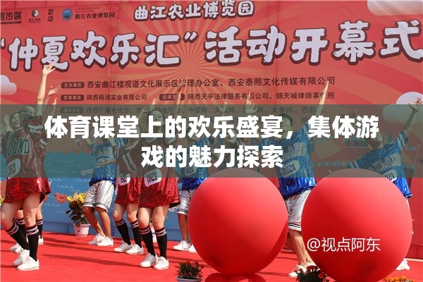 體育課堂上的歡樂盛宴，集體游戲的魅力探索