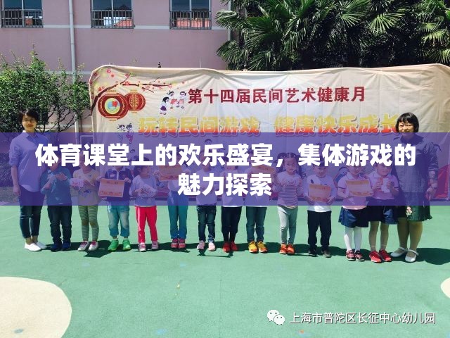體育課堂上的歡樂盛宴，集體游戲的魅力探索