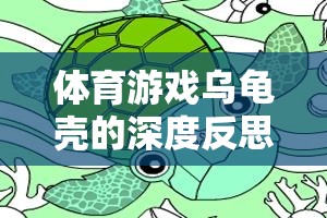 寓教于樂，體育游戲?yàn)觚敋さ纳疃确此寂c另類挑戰(zhàn)  第1張