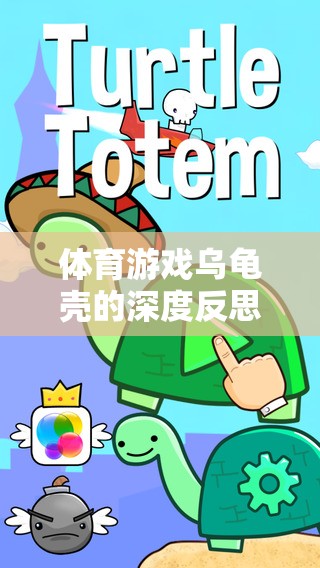 寓教于樂，體育游戲?yàn)觚敋さ纳疃确此寂c另類挑戰(zhàn)  第2張