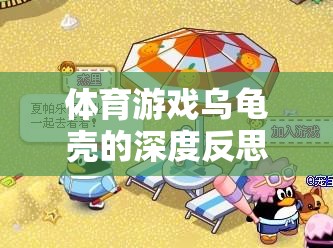 寓教于樂，體育游戲?yàn)觚敋さ纳疃确此寂c另類挑戰(zhàn)  第3張