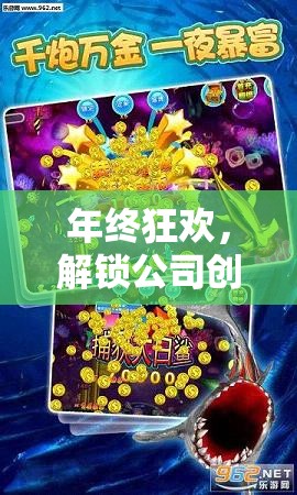 年終狂歡，解鎖公司創(chuàng)意小游戲的無限樂趣