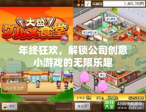 年終狂歡，解鎖公司創(chuàng)意小游戲的無限樂趣