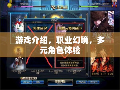 職業(yè)幻境，多元角色體驗(yàn)的奇幻之旅