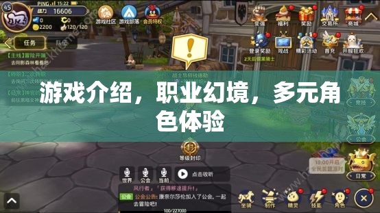 職業(yè)幻境，多元角色體驗(yàn)的奇幻之旅