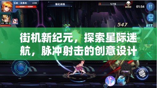 星際迷航，街機(jī)新紀(jì)元下的脈沖射擊創(chuàng)意設(shè)計(jì)之旅