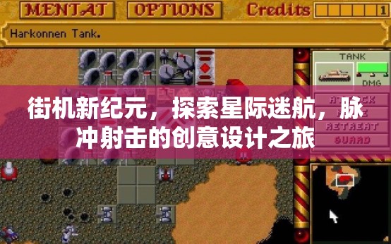 星際迷航，街機(jī)新紀(jì)元下的脈沖射擊創(chuàng)意設(shè)計(jì)之旅