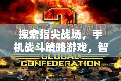 指尖上的戰(zhàn)爭(zhēng)藝術(shù)，手機(jī)戰(zhàn)斗策略游戲的智慧與勇氣