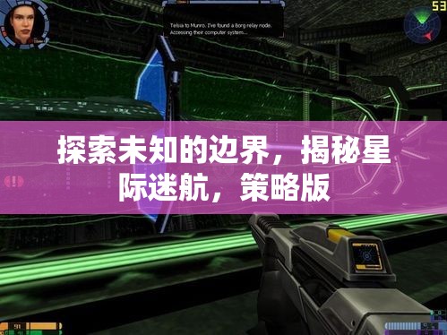 星際迷航，探索未知的邊界與策略版揭秘