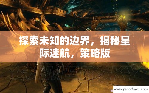 星際迷航，探索未知的邊界與策略版揭秘