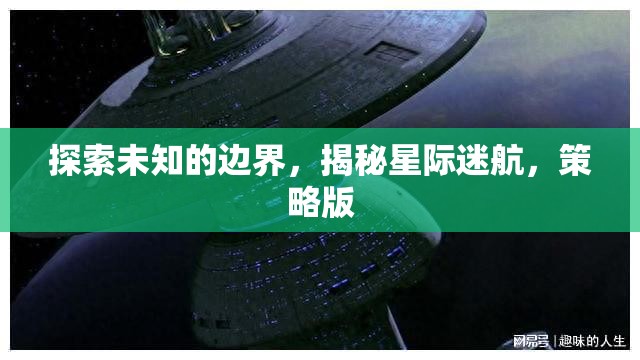 星際迷航，探索未知的邊界與策略版揭秘