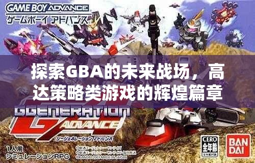 GBA未來戰(zhàn)場，高達(dá)策略類游戲的輝煌新篇章  第2張