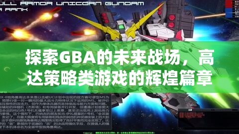 GBA未來戰(zhàn)場，高達(dá)策略類游戲的輝煌新篇章  第1張