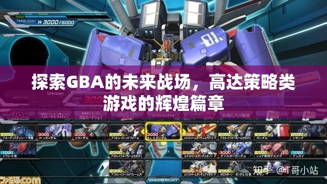 GBA未來戰(zhàn)場，高達(dá)策略類游戲的輝煌新篇章  第3張