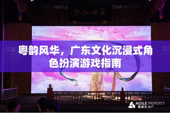 粵韻風(fēng)華，探索廣東文化沉浸式角色扮演游戲指南