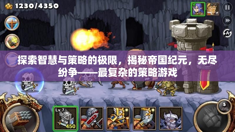 帝國紀(jì)元，探索智慧與策略的極限