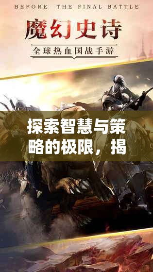 帝國紀(jì)元，探索智慧與策略的極限