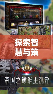 帝國紀(jì)元，探索智慧與策略的極限