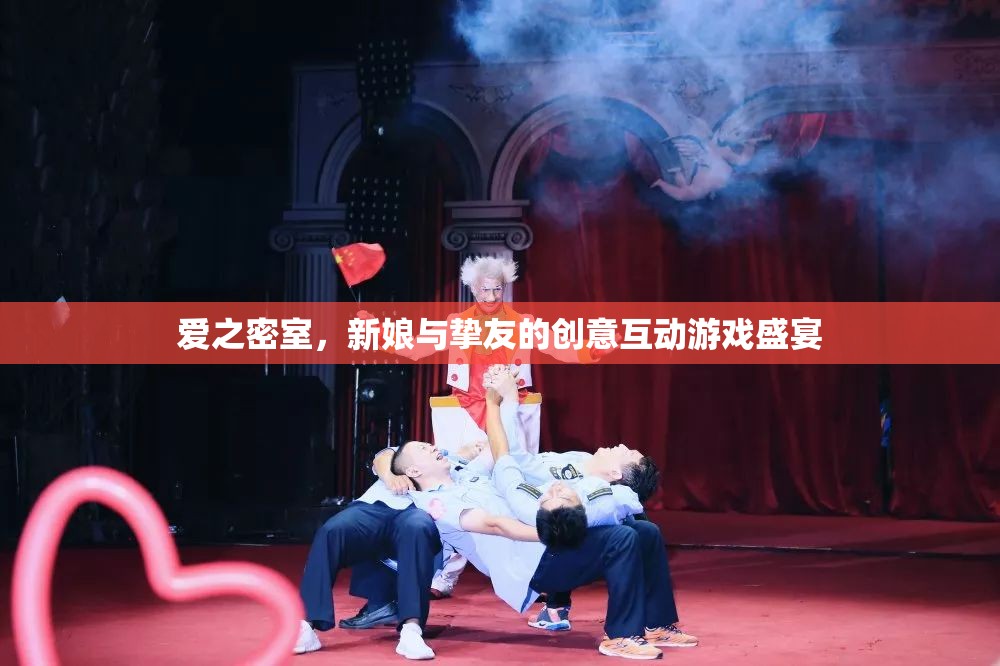 愛之密室，新娘與摯友的創(chuàng)意互動游戲盛宴  第1張