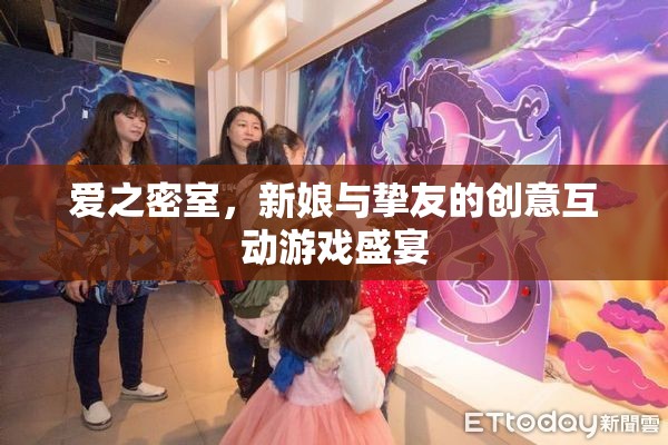 愛之密室，新娘與摯友的創(chuàng)意互動游戲盛宴  第2張