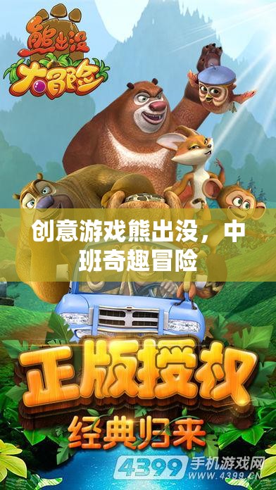 中班奇趣冒險(xiǎn)，創(chuàng)意游戲熊出沒