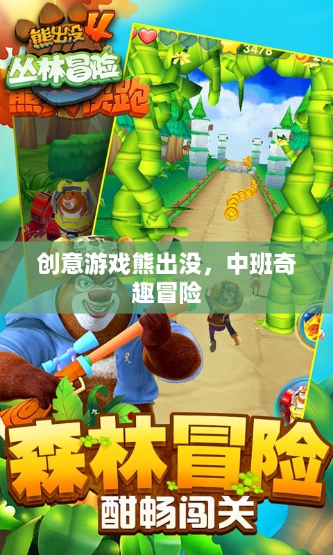 中班奇趣冒險(xiǎn)，創(chuàng)意游戲熊出沒