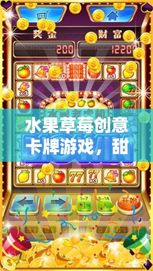 甜蜜對(duì)決，草莓創(chuàng)意卡牌游戲