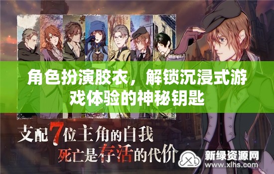 解鎖沉浸式游戲體驗，角色扮演膠衣的神秘力量