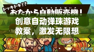創(chuàng)意自動(dòng)彈珠游戲，激發(fā)想象，享受動(dòng)手樂(lè)趣的創(chuàng)意之旅