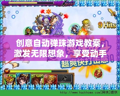 創(chuàng)意自動(dòng)彈珠游戲，激發(fā)想象，享受動(dòng)手樂(lè)趣的創(chuàng)意之旅