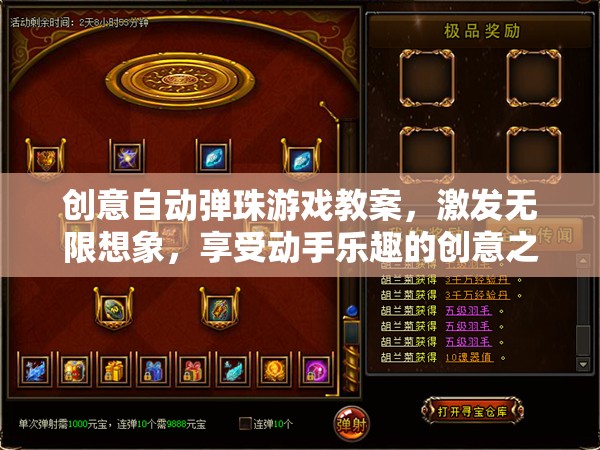 創(chuàng)意自動(dòng)彈珠游戲，激發(fā)想象，享受動(dòng)手樂(lè)趣的創(chuàng)意之旅
