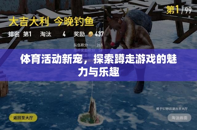 蹲走游戲，體育活動新寵的魅力與樂趣探索