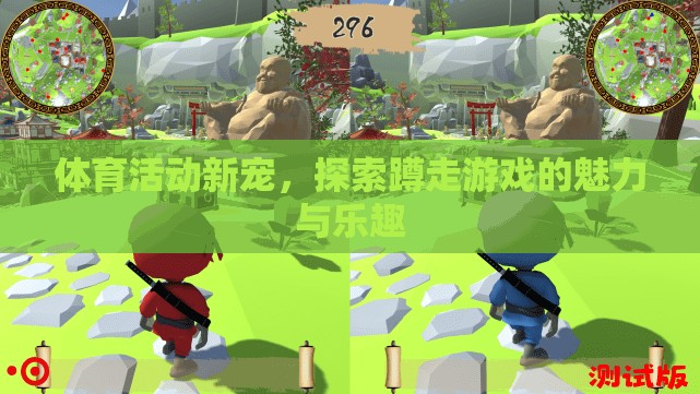 蹲走游戲，體育活動新寵的魅力與樂趣探索