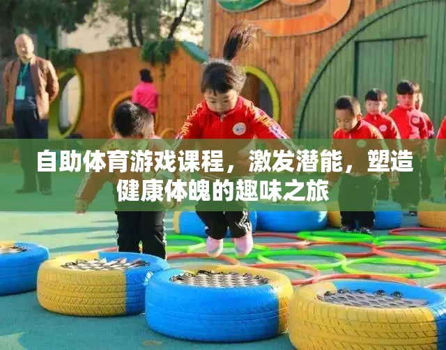 激發(fā)潛能，塑造健康體魄，自助體育游戲課程的趣味之旅