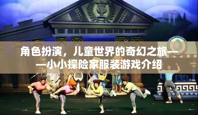 小小探險家，兒童世界的奇幻服裝游戲