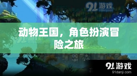 動(dòng)物王國(guó)，角色扮演的奇幻冒險(xiǎn)之旅