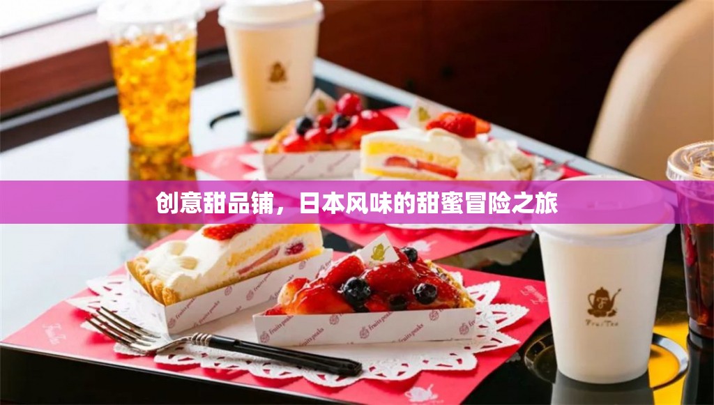 日式創(chuàng)意甜品鋪，一場(chǎng)甜蜜的日本風(fēng)味冒險(xiǎn)之旅