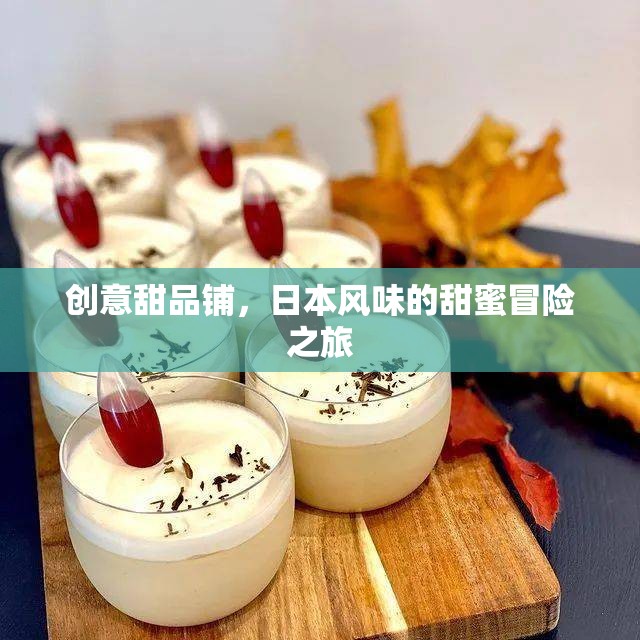 日式創(chuàng)意甜品鋪，一場(chǎng)甜蜜的日本風(fēng)味冒險(xiǎn)之旅