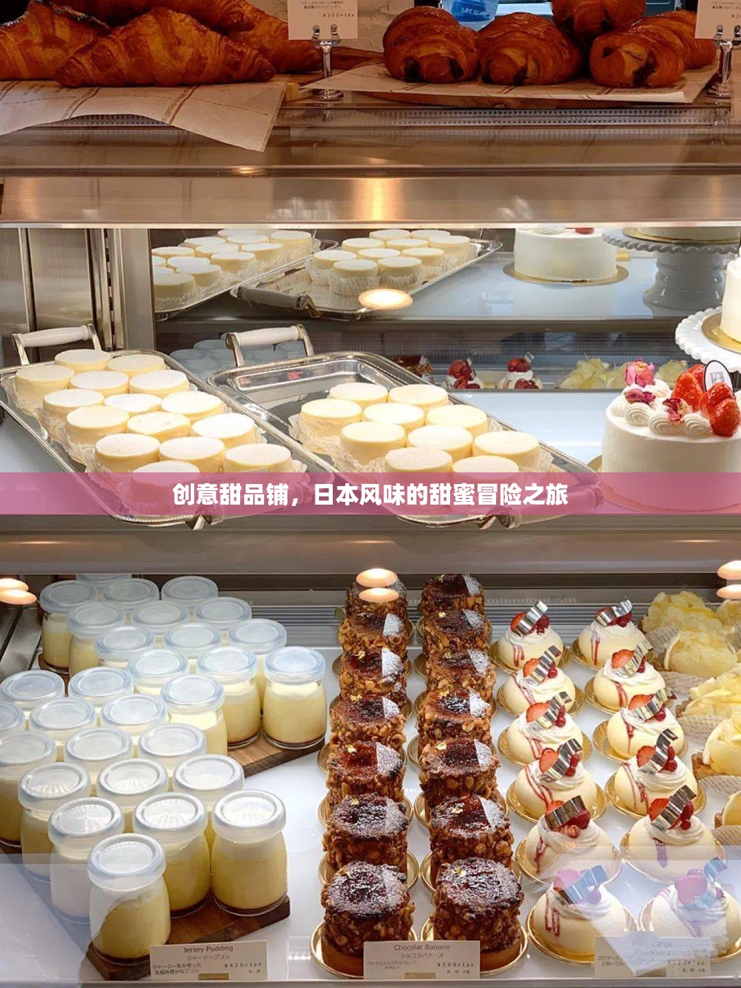 日式創(chuàng)意甜品鋪，一場(chǎng)甜蜜的日本風(fēng)味冒險(xiǎn)之旅
