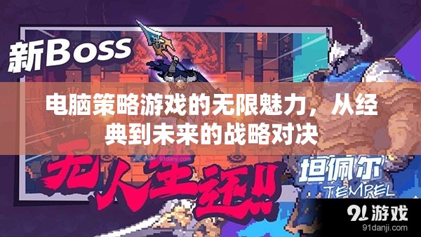 電腦策略游戲，從經(jīng)典到未來的戰(zhàn)略對決，無限魅力探索