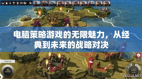 電腦策略游戲，從經(jīng)典到未來的戰(zhàn)略對決，無限魅力探索