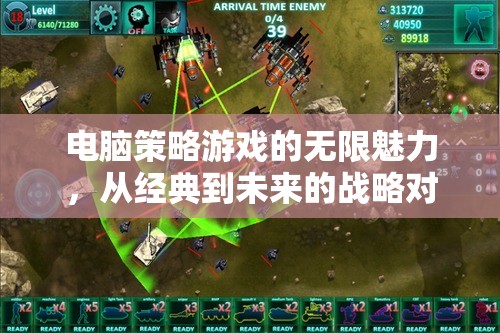 電腦策略游戲，從經(jīng)典到未來的戰(zhàn)略對決，無限魅力探索