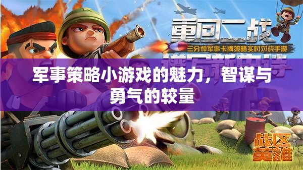 智謀與勇氣的較量，軍事策略小游戲的魅力