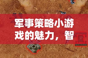 智謀與勇氣的較量，軍事策略小游戲的魅力
