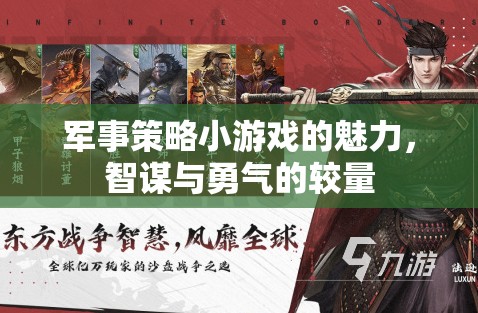 智謀與勇氣的較量，軍事策略小游戲的魅力
